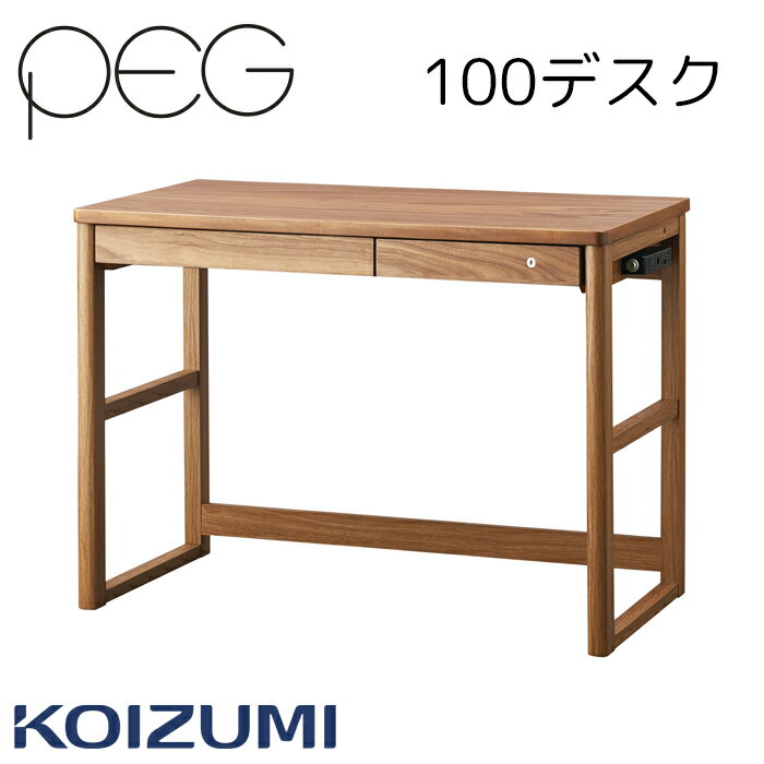 100デスク PDD-642WO 単品 コイズミ ペグ PEG 2024年 平机 幅100cm 送料無料 収納 学習机 学習デスク 子供部屋 ※デスク単品の販売です。