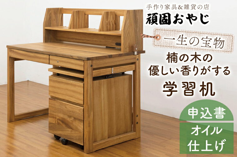 【ふるさと納税】【頑固おやじ】一生の宝物。楠の木の優しい香りがする学習机(BV-50)