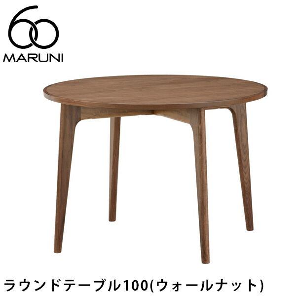 【ポイント2倍】MARUNI60 ラウンドテーブル100(ウォールナット) マルニ60[1E03-09]MARUNI60(マルニ木工)