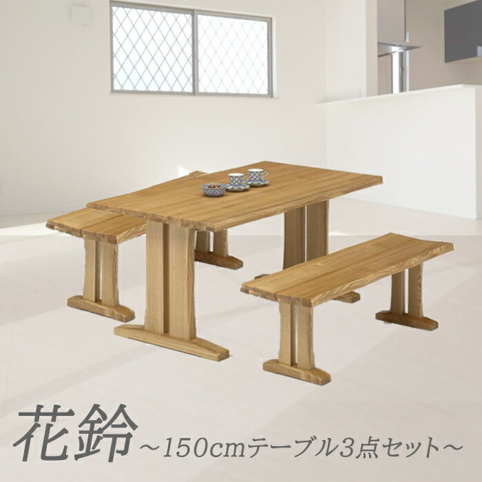 ダイニングテーブル3点セット(花鈴)150cm幅テーブル 130cmベンチ 130cmベンチ 【 4人用 4人掛け 北欧 木製 ダイニングセット 5点 おしゃれ 天然木 ダイニング セット 食卓セット アンティーク風 食卓テーブル セット モダン 一枚板 テーブル なぐり風 なぐり】