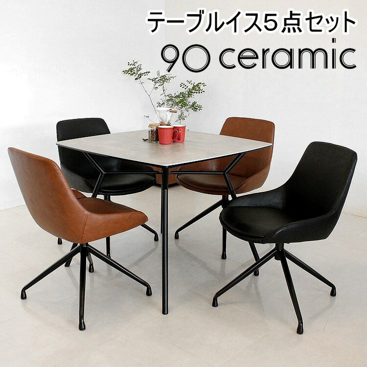 【お買物マラソン 全品ポイント5倍!】7月4日20:00〜7月11日01:59まで セラミックテーブル5点セット ダイニンセット シンプル モダン 正方形テーブル カフェテーブル 会議用 ミーティングテーブル 北欧 おしゃれ カフェ風 回転イス 回転椅子
