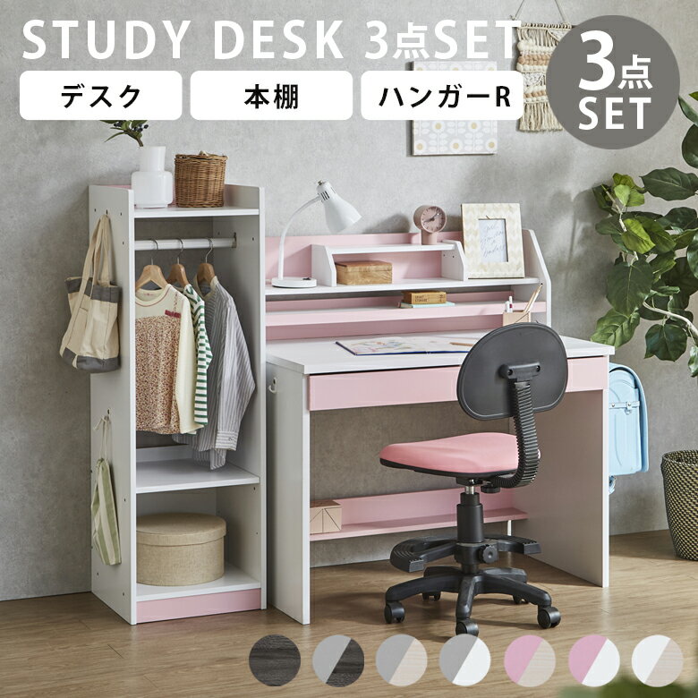 【10%offクーポン☆限定12%offクーポンあり】 学習机 勉強机 デスクセット 3点セット ハンガーラック 収納 学習デスク 引出し付き セット コンパクト 木製 子供 子供用 子供部屋 足元収納 スライドレール 白 ホワイト ブラック 黒 グレー ピンク デスクシリーズ