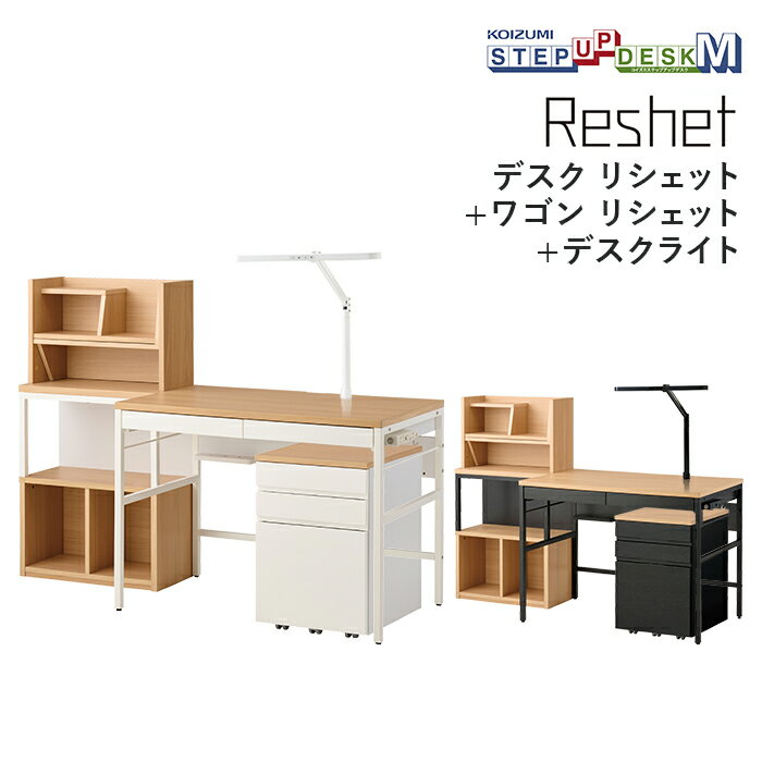 コイズミ デスク・ワゴン・デスクライト3点セット MDF-155MOWH/MDW-157MOWH MDF-156MOBK/MDW-158MOBK ECL-611/ECL-612 Reshet リシェット 学習机 ステップアップデスクM 学習家具 デスク パソコンデスク ワゴン ライト