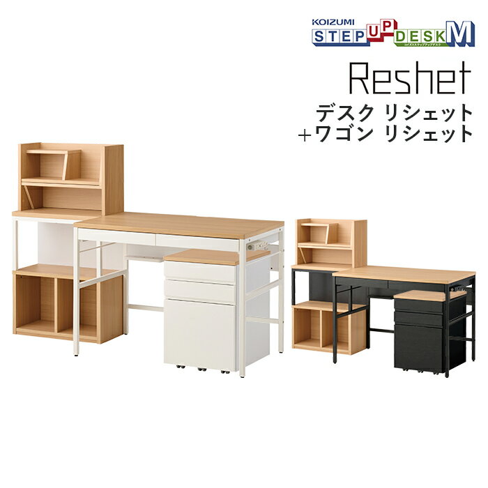 コイズミ デスク・ワゴン2点セット MDF-155MOWH/MDW-157MOWH MDF-156MOBK/MDW-158MOBK Reshet リシェット 学習机 ステップアップデスクM 学習家具 デスク パソコンデスク マルチラック ワゴン