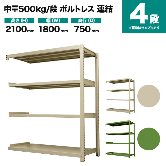 スチールラック 連結形式 高さ2100×幅1800×奥行750mm 4段 500kg/段(ボルトレス) 重量(124kg) s-5002-276d-4