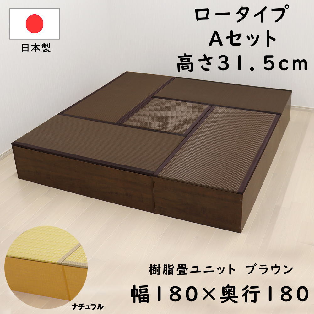 PP樹脂畳ユニット ロータイプ Aセット ナチュラル/ブラウン 幅180cm×奥行180cm×高さ31.5cm 樹脂 畳 収納 ユニット畳 小上がり 畳収納 フローリング 掘りごたつ 小上がり畳 ユニット 座れる 収納ボックス 和室 収納箱 収納椅子 国産 日本製