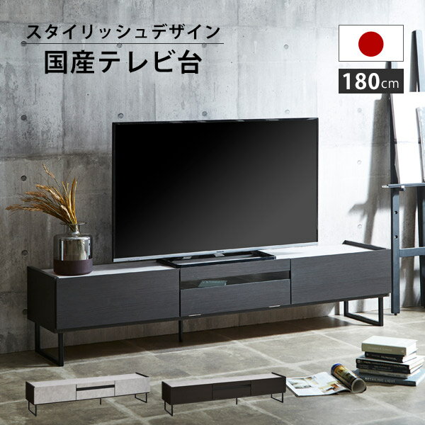 テレビ台 ローボード 完成品 テレビボード 180 グレー 黒 大理石調 コンクリート調 木目 大川家具 壁掛け 収納 多い おしゃれ テレビラック 脚付 収納棚 新生活 引っ越し 引越し 新居 祝い 送料無料 松尾木工