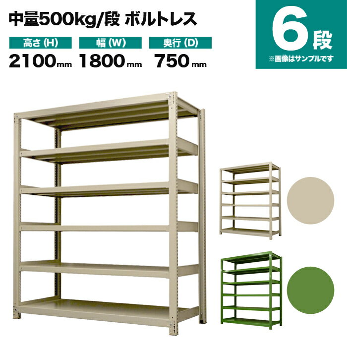 スチールラック 単体形式 高さ2100×幅1800×奥行750mm 6段 500kg/段(ボルトレス) 重量(184kg) s-5001-276d-6