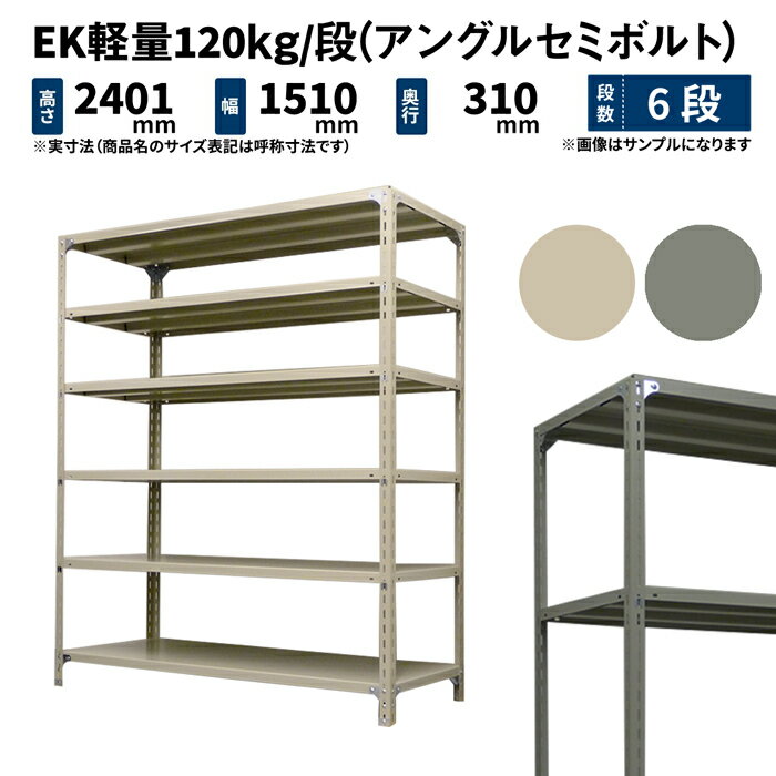 EK軽量 120kg/段 高さ2400×幅1500×奥行300mm 6段 単体 (アングルセミボルト) アイボリー/グレー (47kg) EK120ST-241503-6