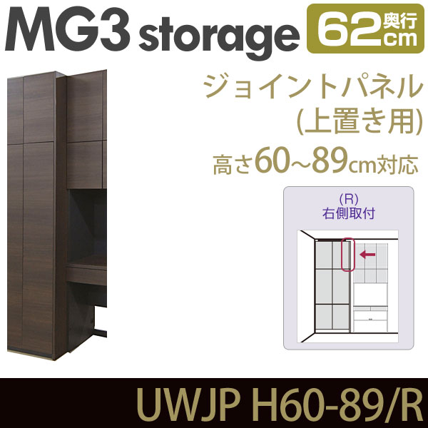 壁面収納 キャビネット 【 MG3-storage 】 ジョイントパネル 上置き用 (右側取付) 奥行62cm 高さ60-89cm UWJP H60-89/R 連結用パネル 化粧板 【代引不可】【受注生産品】