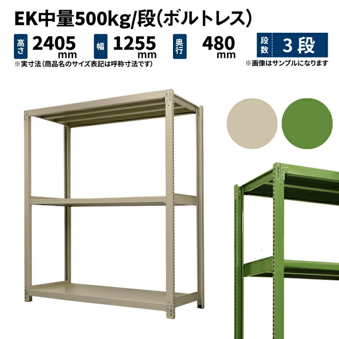 EK中量 500kg/段 高さ2400×幅1200×奥行450mm 3段 単体 (ボルトレス) アイボリー/グリーン (52kg) EK500_T-241245-3