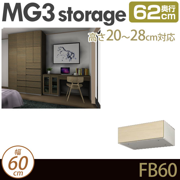 壁面収納 キャビネット 【 MG3-storage 】 フィラーBOX 幅60cm 奥行62cm 高さ20-28cm 上置き フィラーボックス D62 FB60 H20-28 MGver.3 【代引不可】【受注生産品】