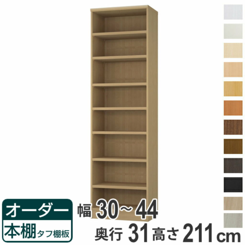 オーダー本棚 タフ棚板 幅30-44cm 奥行31cm 高さ211cm ( 収納棚 書棚 本棚 オーダー ラック 壁面収納 書庫 日本製 オーダーメイド 文庫本 コミック フリーラック )【39ショップ】