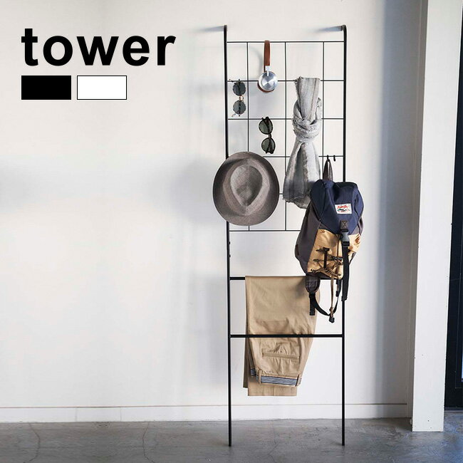 【レビュー特典あり】tower タワー 立て掛け式メッシュラダーハンガー[おしゃれ ラダーラック ハンガーラック ポールラック 収納家具 棚付き 棚 収納 見せる収納 片づけない収納]