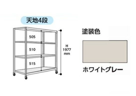 【ポイント5倍】【直送品】 山金工業 中量ラック 150kg/段 移動式 3SC6691-4WUF 【大型】