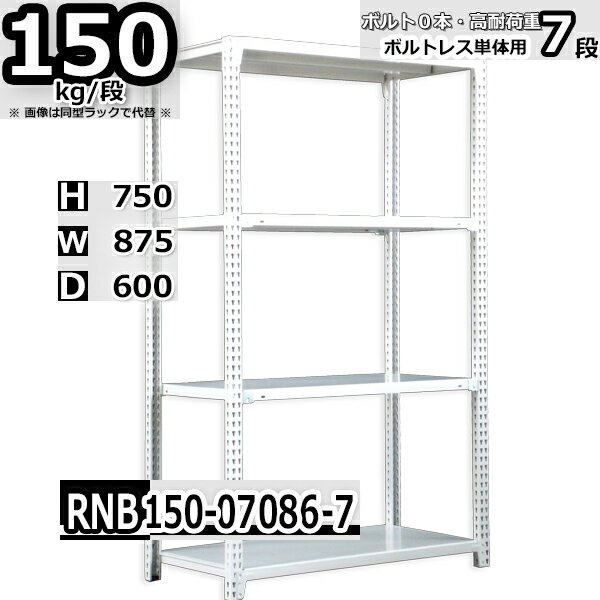 スチールラック 幅87×奥行60×高さ75cm 7段 耐荷重150/段 単体用(支柱4本) 幅87×D60×H75cm ボルト0本で組立やすい 中量棚 業務用 スチール棚 ホワイトグレー 収納棚 ラック