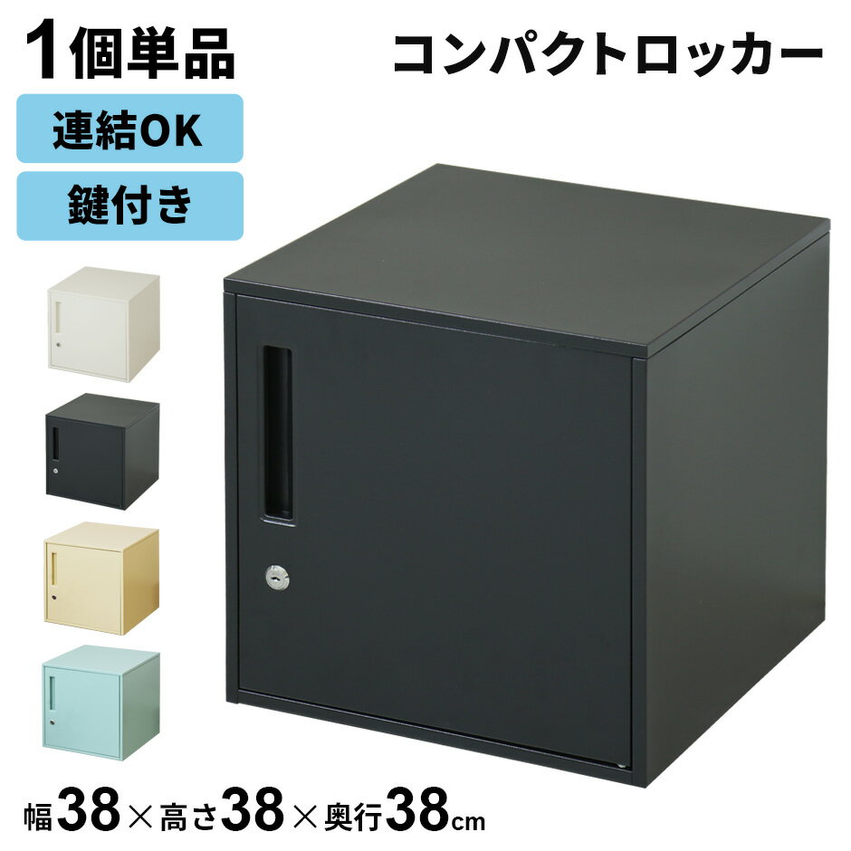 【15%OFFクーポン 5/9 20時-24時】 ロッカー 1人用 かぎ付き 幅38 正方形 金庫 スチールロッカー オフィスロッカー 更衣ロッカー 鍵付き 更衣室 省スペース 一人用 業務用 オフィス家具 工場 病院 施設 学校 オフィス収納 ブラック ホワイト シュライロー ドリス 送料無料