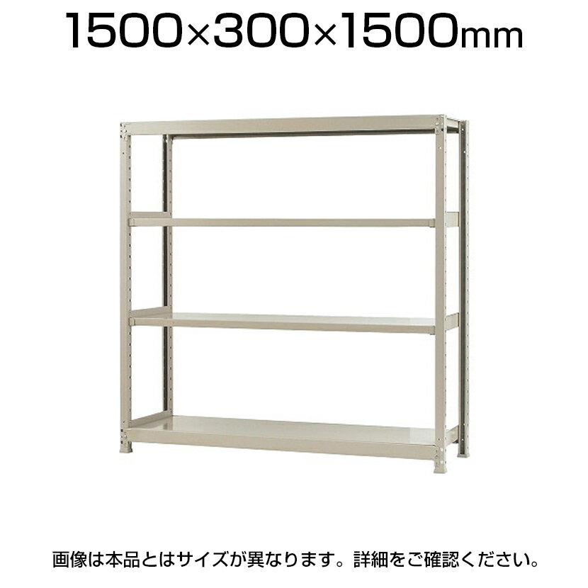 【本体】スチールラック 軽中量 200kg-単体 4段/幅1500×奥行300×高さ1500mm/KT-KRS-153015-S4