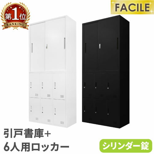 【法人送料無料】 2台セット 引戸書庫 6人用ロッカー シューズロッカー 備品庫 スチール書庫 シリンダー錠 収納 書棚 連結 幅900×奥行400×高さ1050mm FH-H6-2 ルキット オフィス家具 インテリア