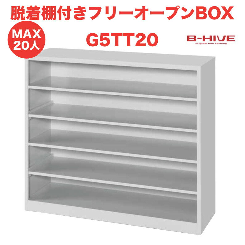 脱着棚付きフリーオープンボックス 20人用 20足用 G5TT20 B-HIVE 業務用下駄箱 シューズボックス 収納棚 送料無料 本州・四国・九州に限り