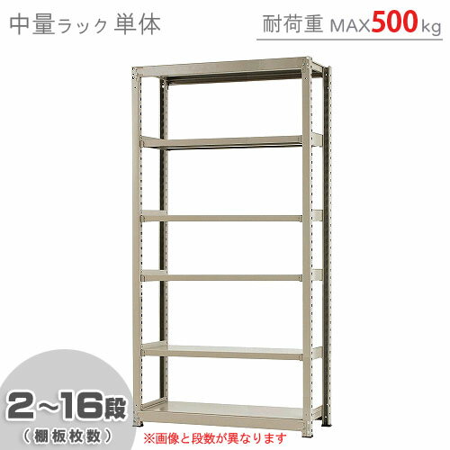 【個人宅も送料無料】 中量ラック500kg 単体 幅120×奥行75×高さ240cm 2～16段 ニューアイボリー 500kg/段 【スチールラック★楽天最安値に挑戦!】 【スチール棚 スチールラック 業務用 収納棚 収納ラック】 【商品key:[W120][D75][H240]】