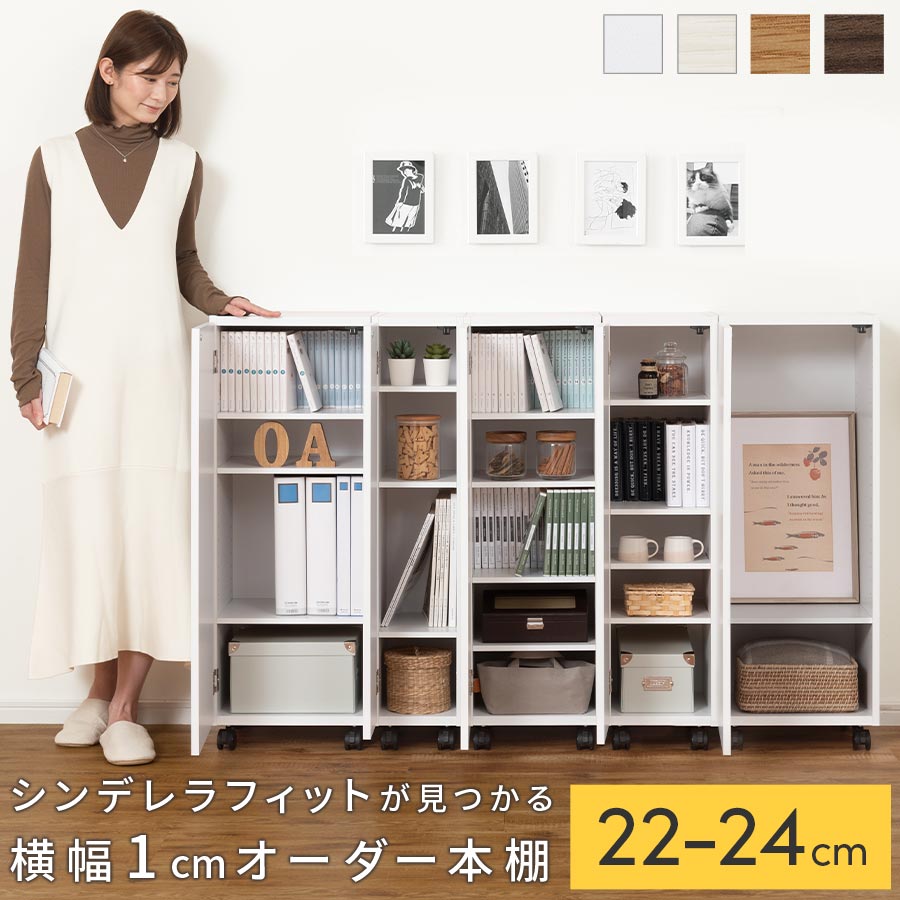 【組立品/完成品が選べる】 本棚 扉付き 日本製 約 高さ96 奥行32 幅 22cm 23cm 24cm 絵本棚 スリム 隙間 木製 可動棚 ロータイプ 薄型 収納棚 縦長 扉付き本棚 オーダーラック すき間ラック 隙間収納 ホワイト/ホワイトウッド/オーク/ウォールナット ABE400107