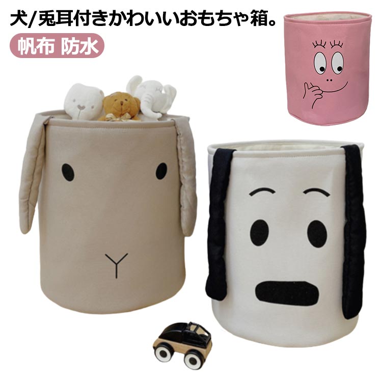 おもちゃ箱 丸 おもちゃ 玩具 収納箱 収納ボックス ウサギ 犬 耳付き かわいい 収納バスケット 布 キャンバス 帆布 防水 おしゃれ 軽量 軽い ランドリー バスケット 洗濯かご おもちゃ収納 玩具収納 インテリア 収納 アニマル柄 【送無】