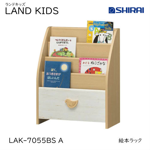 白井産業 ランドキッズ 絵本ラック LAK-7055BS A LAND KIDS キッズ家具 収納家具 入学祝 本棚 おしゃれ かわいい キッズ用