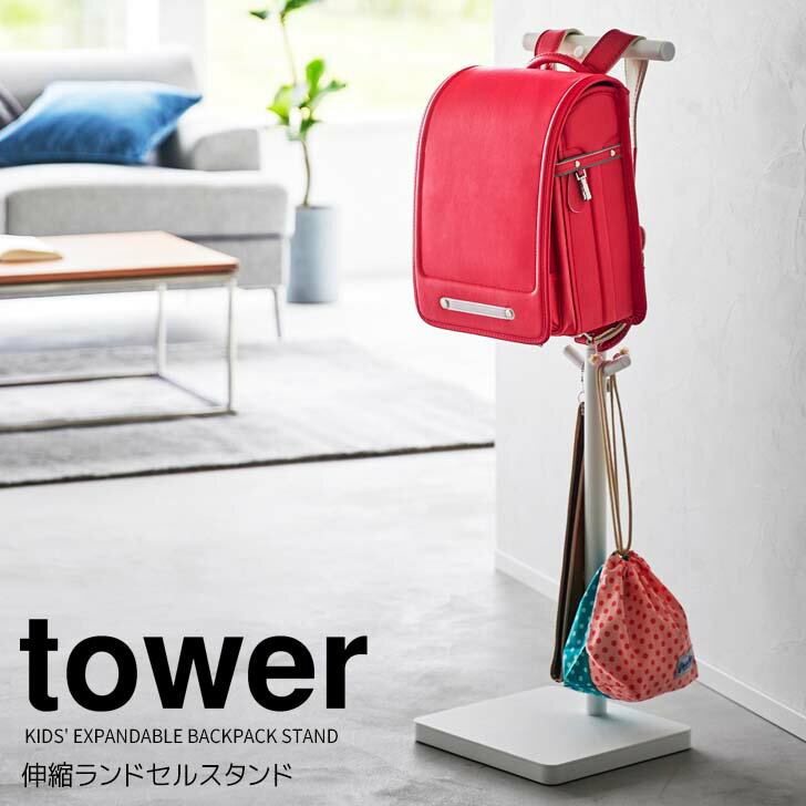 ◎★ 山崎実業 伸縮ランドセルスタンド タワー ホワイト tower 4549 インテリア ポールハンガー ランドセルラック リュック 帽子 スリム通勤 通学 通園 高さ調節可能 長く使える 忘れ物防止 リビング 玄関 まとめて収納 整理整頓