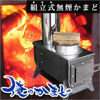 俺のかまど 組立式無煙かまど MK6K モキ製作所 薪ストーブ 鉄釜戸 バーベキュー BBQ 焼き鳥 | Sizeee