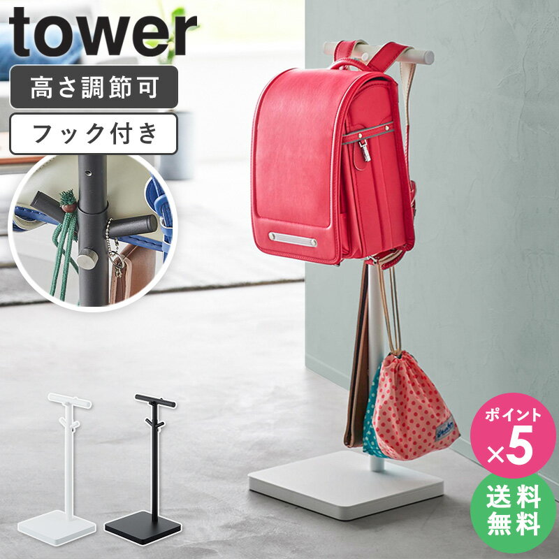 [ 伸縮ランドセルスタンド タワー tower 山崎実業 ]ランドセルスタンド ランドセルラック ランドセル 収納 ラック 子供 ポールハンガー スリム リュック カバン ランドセル 入学 入園 プレゼント おしゃれ 北欧 ホワイト ブラック 4549 4550 casa