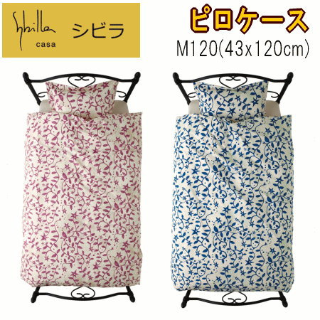 ピロケース 枕カバー M120 43x120cm シビラ シエロ 綿100% 日本製【P2】