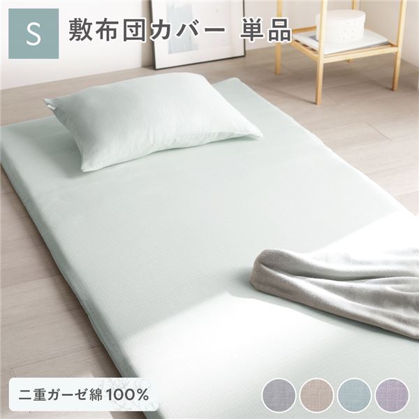 綿100% 二重ガーゼ 敷布団カバー単品 シングル 約105×215cm ミントグリーン 抗菌防臭加工 丸洗い可【代引不可】