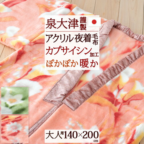 マラソン★最大5,000円クーポン 夜着毛布 かいまき 日本製 泉大津 着る毛布 140×200cm ジンペット 温熱効果 アクリル 夜着 毛布 もうふ かいまき布団 大人用