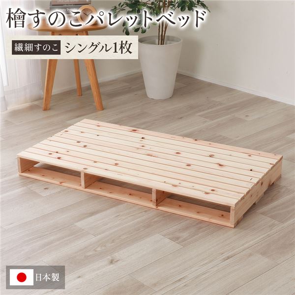 日本製 ひのき パレット 【繊細すのこ・シングル1枚】 すのこベッド ヒノキベッド DIY 天然木 無塗装