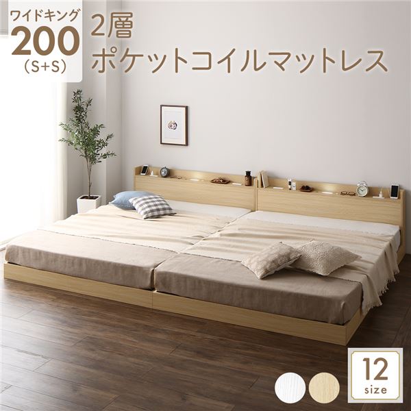 【クーポンで最大20%OFF】 ベッド ワイドキング200(S S) 2層ポケットコイルマットレス付き ナチュラル 低床 連結 すのこ 照明 宮付 棚付 コンセント