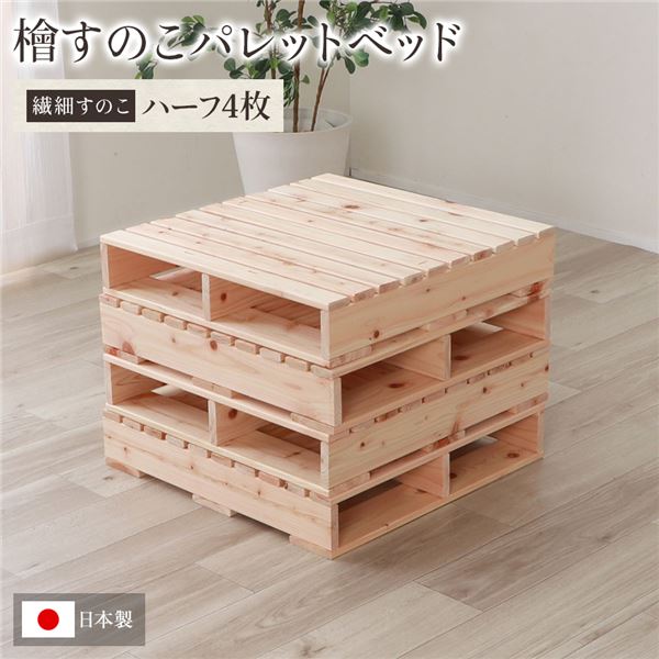 直送・代引不可日本製 ひのき パレット 【繊細すのこ・ハーフ4枚】 すのこベッド ヒノキベッド DIY 天然木 国産 檜 無塗装 おしゃれ パレット 4枚セット【代引不可】別商品の同時注文不可