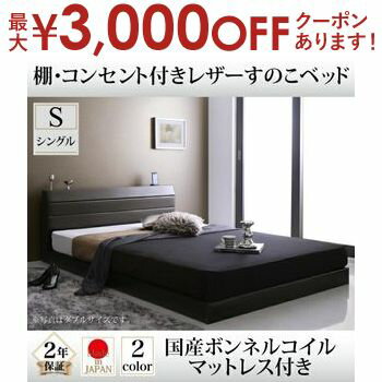 【最大3000円OFFクーポン※お買い物マラソン】送料無料 すのこベッド 国産ボンネルコイルマットレス付き シングル | ベッド すのこ 上質なレザー仕上げ 高級感 重厚感 棚・コンセント付き 精錬されたフォルム スリムでシンプルな棚