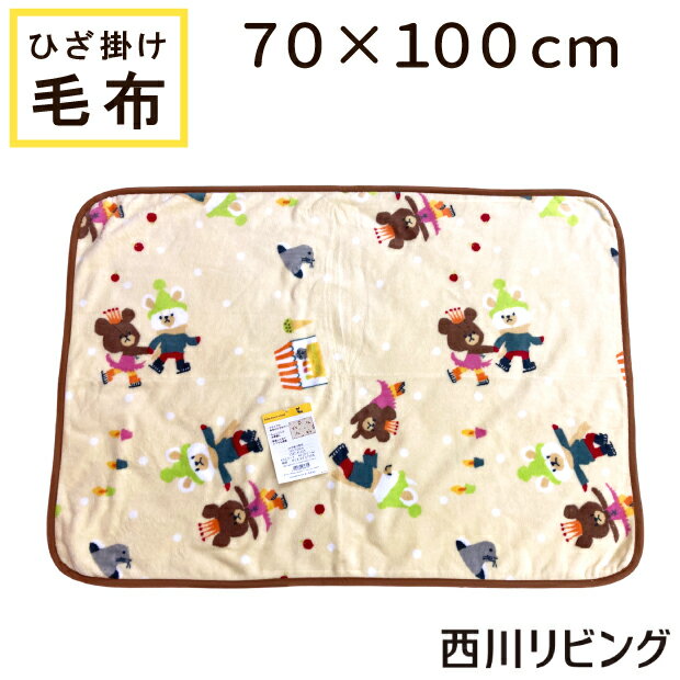 【西川】ひざ掛け毛布 70×100cm ウォッシャブル ふわふわ くま くまさん かわいい ひざかけ ブランケット 小さい 毛布 西川リビング