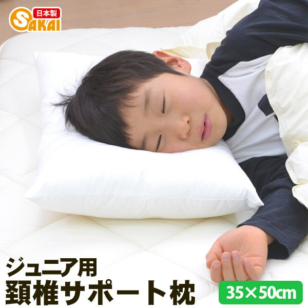 ジュニア用 頚椎サポート枕 (35×50cm) 10off【枕 子供用 まくら 洗える寝具 アレルギー対策 頸椎】