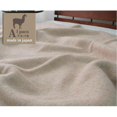 【ふるさと納税】【シングルサイズ】アンデスの宝石 アルパカ100%(毛羽部分)毛布 140×200 AP-30S 【1384333】