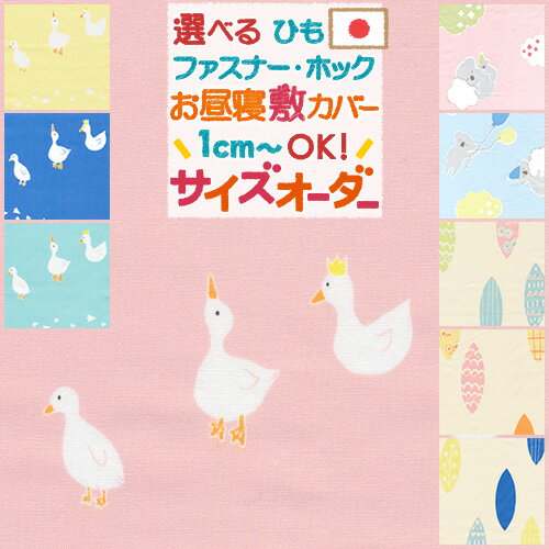 マラソン★最大5,000円クーポン 【お昼寝布団・布団カバー・サイズオーダー日本製】保育園の指定サイズに対応♪綿 100%安心の日本製♪お昼ね敷き布団カバー(あひる/リーフ/こあら)/お昼寝布団カバー/おひるねふとん