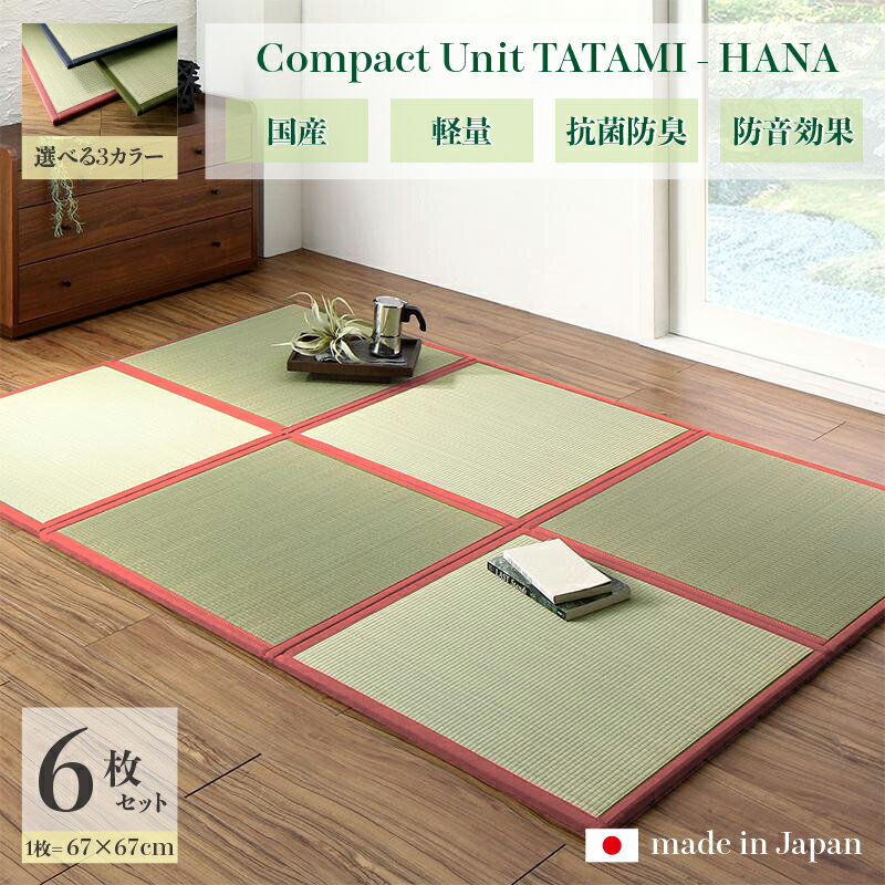 商品名 ユニット畳 花-HANA 畳マット 国産 日本製6枚セットネイビー グリーン ローズサイズ 幅201 奥行134 厚み1.7cmい草 イ草 置き畳 TATAMI タタミ たたみ軽量 防音 傷防止 抗菌 防臭 子供部屋 和モダン和室 夏 ラグ フローリング畳 夏用