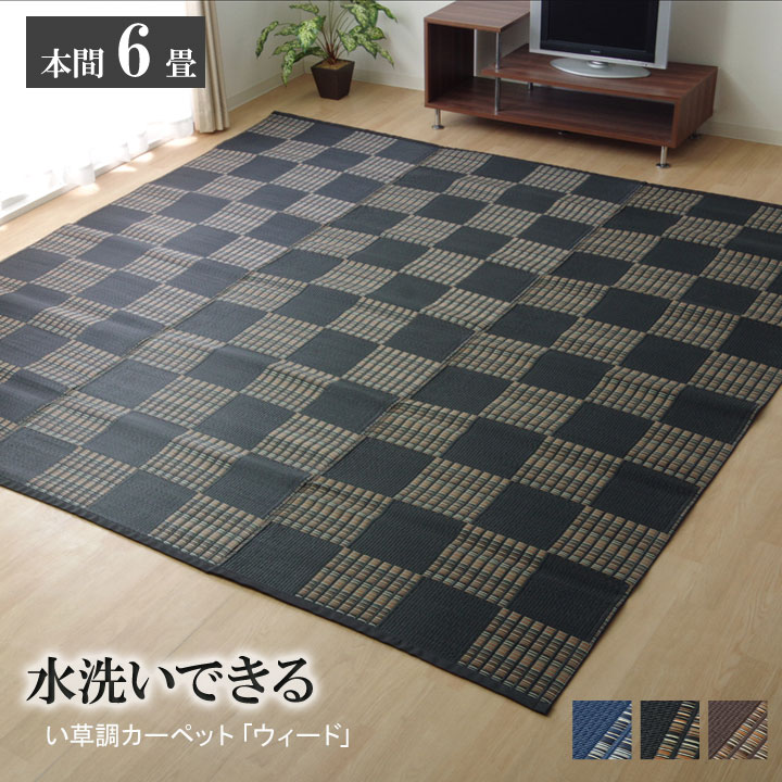 送料無料 洗える ppカーペット ウィード 本間6畳(約286.5×382cm) ござ 茣蓙 蓙 水拭き 水洗い ポリプロピレンカーペット アウトドア ピクニックシート レジャーシート ピクニックラグ 敷物 遠足 おしゃれ