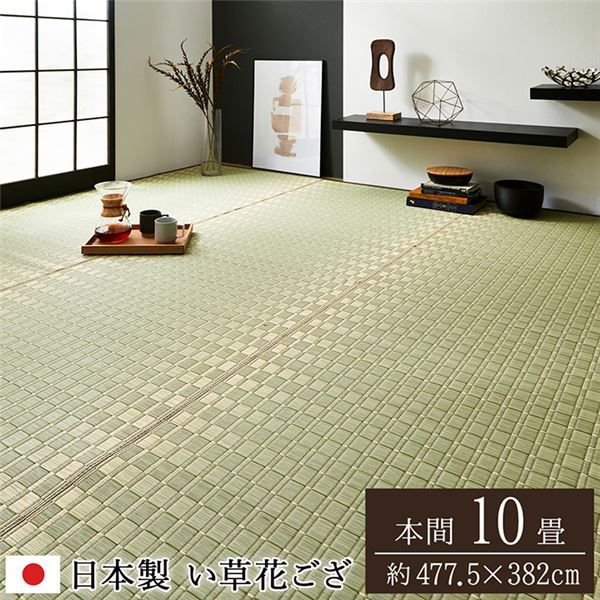 い草 花ござ ラグマット/絨毯 【本間10畳 約477.5×382cm グリーン】 日本製 抗菌 防臭 調湿 消臭 掛川織 〔リビング〕