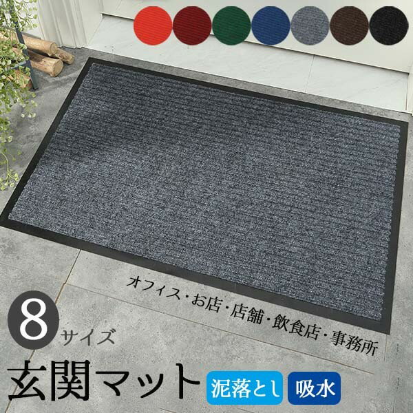 玄関マット 屋外 室内 おしゃれ 北欧 泥落とし 滑り止め 洗える 吸水 大判 40×60cm 50×80cm 40x120cm 50x120cm 60×90cm 80×120cm 120×150cm 120x180cm 無地 水洗い 業務用 オフィス お店 店舗 飲食店 事務所 ドアマット バー ゴムマット カーペット ec216t2t2x1