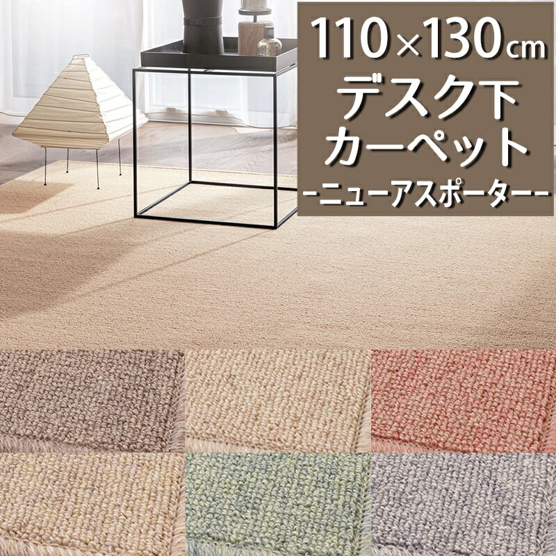 デスクカーペット(ニューアスポーター/NPT) 110cm×130cm【防炎ラベル付】【代引き不可】防炎 防ダニ 抗菌 制電 日本製 デスクマット 子供部屋 男の子 女の子 学習机 デスク下 書斎 仕事部屋 一人暮らし おしゃれ 北欧 オールシーズン 無地 天然素材 ラグカーペット