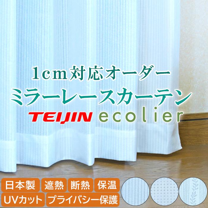 省エネオーダーレースカーテン 幅101～150x丈60～140cm 遮熱 断熱 保温 UVカット ミラーレース プライバシー保護 省エネ 洗濯機OK 日本製