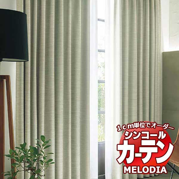 シンコール オーダーカーテン melodia SHAKOU ヘリング ML-1448～1450 形態安定 ライトウェーブ加工 約2倍ヒダ 幅150x高さ120cmまで