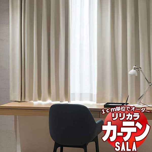 カーテン シェード リリカラ SALA Blackout LS-63430～63435 プレーンシェード ドラム式 幅90x高さ300cmまで